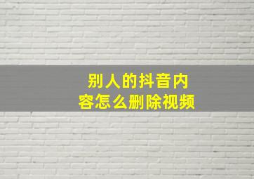 别人的抖音内容怎么删除视频