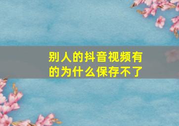 别人的抖音视频有的为什么保存不了