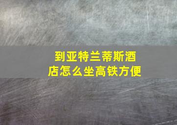 到亚特兰蒂斯酒店怎么坐高铁方便