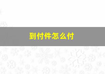 到付件怎么付