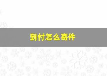 到付怎么寄件