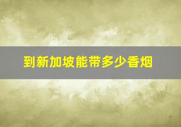 到新加坡能带多少香烟