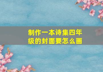 制作一本诗集四年级的封面要怎么画