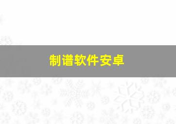 制谱软件安卓