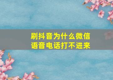 刷抖音为什么微信语音电话打不进来