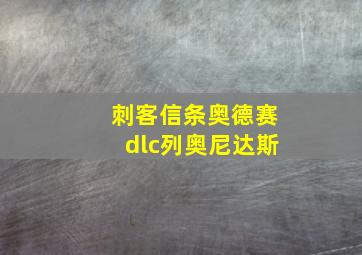 刺客信条奥德赛dlc列奥尼达斯