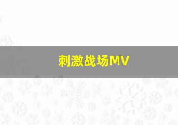 刺激战场MV