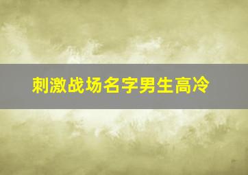 刺激战场名字男生高冷