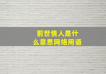 前世情人是什么意思网络用语