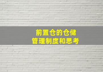 前置仓的仓储管理制度和思考