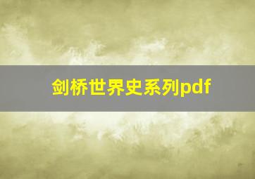 剑桥世界史系列pdf