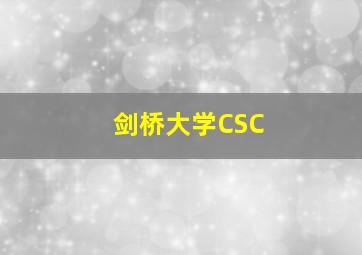 剑桥大学CSC