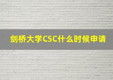 剑桥大学CSC什么时候申请