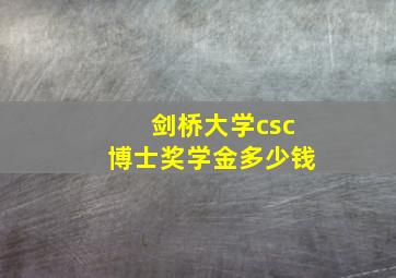 剑桥大学csc博士奖学金多少钱