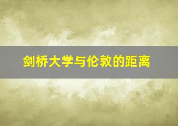 剑桥大学与伦敦的距离