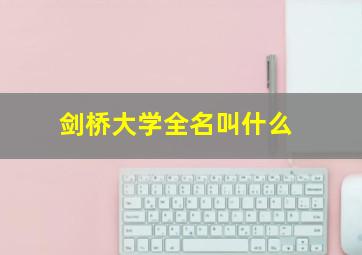 剑桥大学全名叫什么