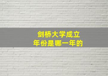 剑桥大学成立年份是哪一年的