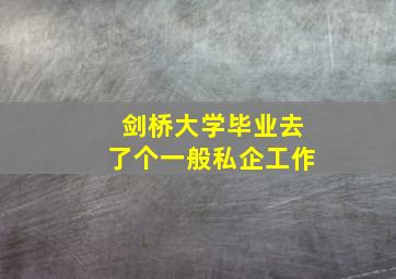 剑桥大学毕业去了个一般私企工作