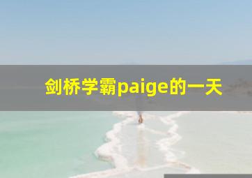 剑桥学霸paige的一天