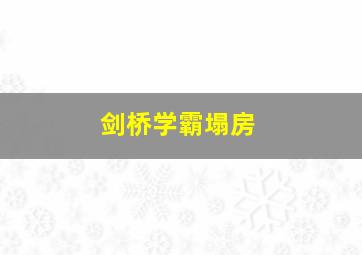 剑桥学霸塌房