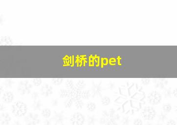 剑桥的pet