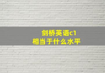 剑桥英语c1相当于什么水平