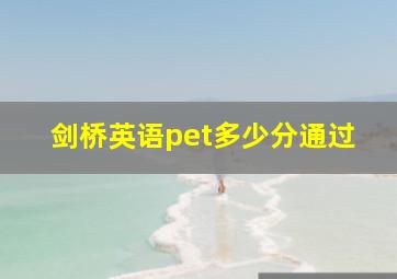 剑桥英语pet多少分通过