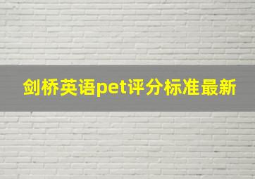 剑桥英语pet评分标准最新