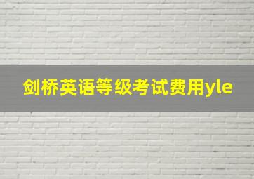 剑桥英语等级考试费用yle