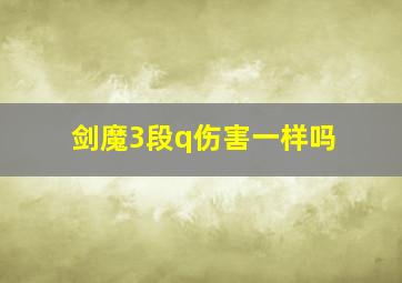 剑魔3段q伤害一样吗