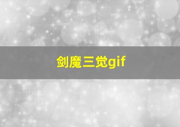 剑魔三觉gif