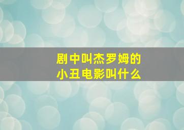 剧中叫杰罗姆的小丑电影叫什么