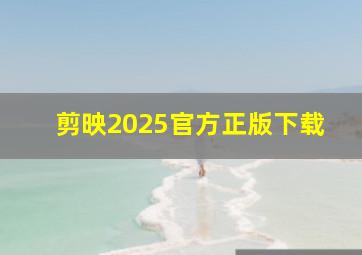 剪映2025官方正版下载