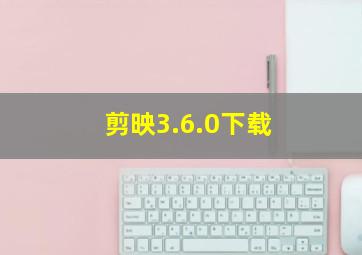 剪映3.6.0下载