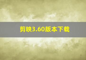 剪映3.60版本下载