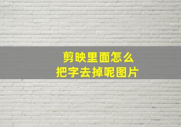 剪映里面怎么把字去掉呢图片