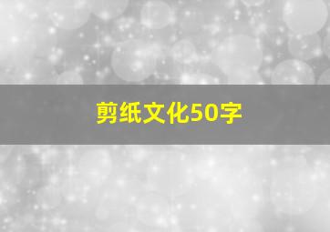 剪纸文化50字