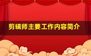 剪辑师主要工作内容简介