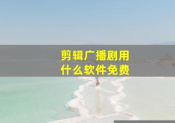 剪辑广播剧用什么软件免费