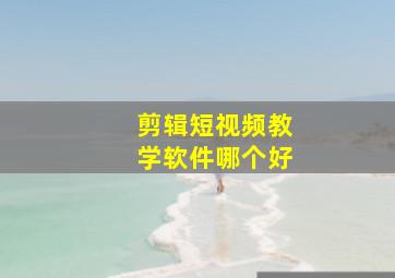 剪辑短视频教学软件哪个好