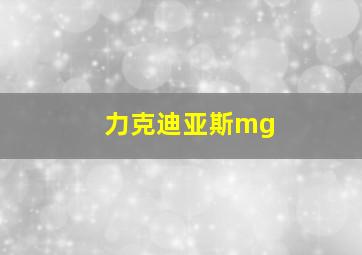 力克迪亚斯mg