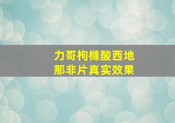 力哥枸橼酸西地那非片真实效果