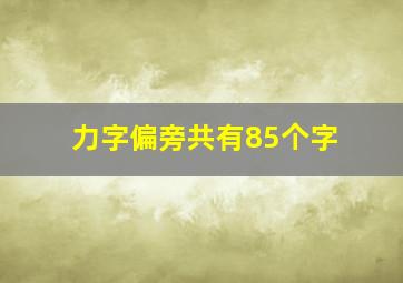 力字偏旁共有85个字