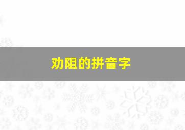 劝阻的拼音字