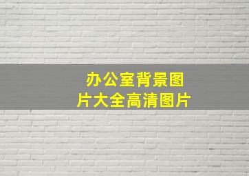 办公室背景图片大全高清图片