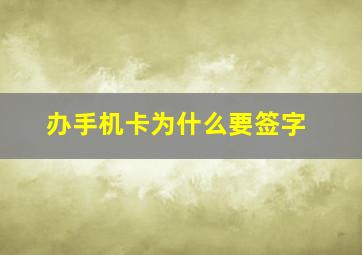 办手机卡为什么要签字