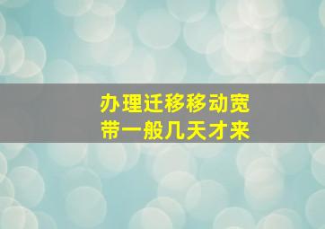 办理迁移移动宽带一般几天才来