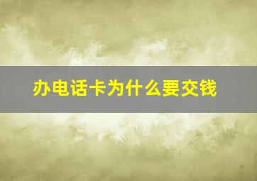 办电话卡为什么要交钱