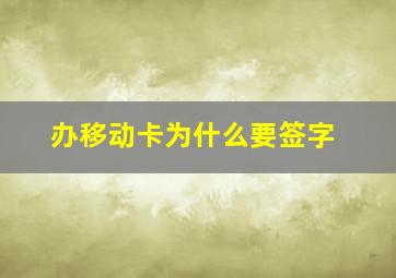 办移动卡为什么要签字