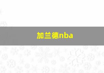 加兰德nba